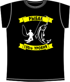 Прикольные футболки: Рыбак 100-2 Black